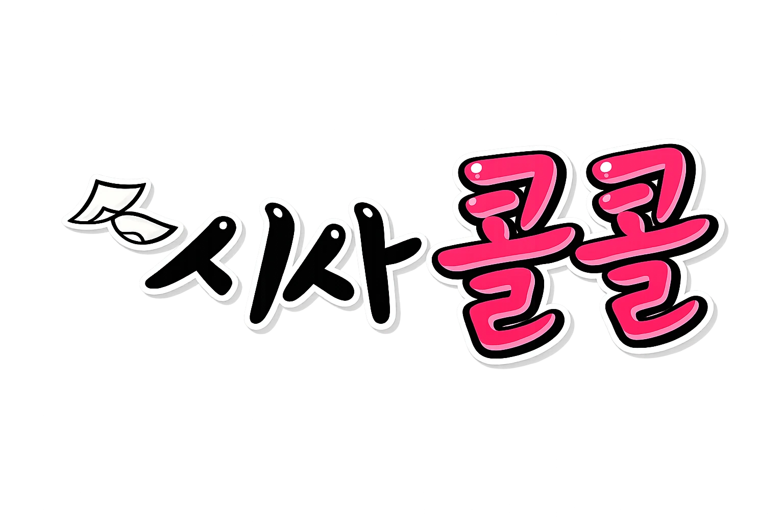 시사콜콜