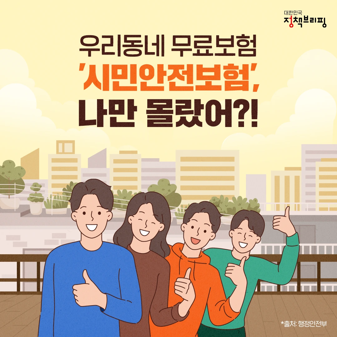 시민안전보험 조회, 폭염 온열질환 15만원.. 나도 모르게 가입돼 있었다